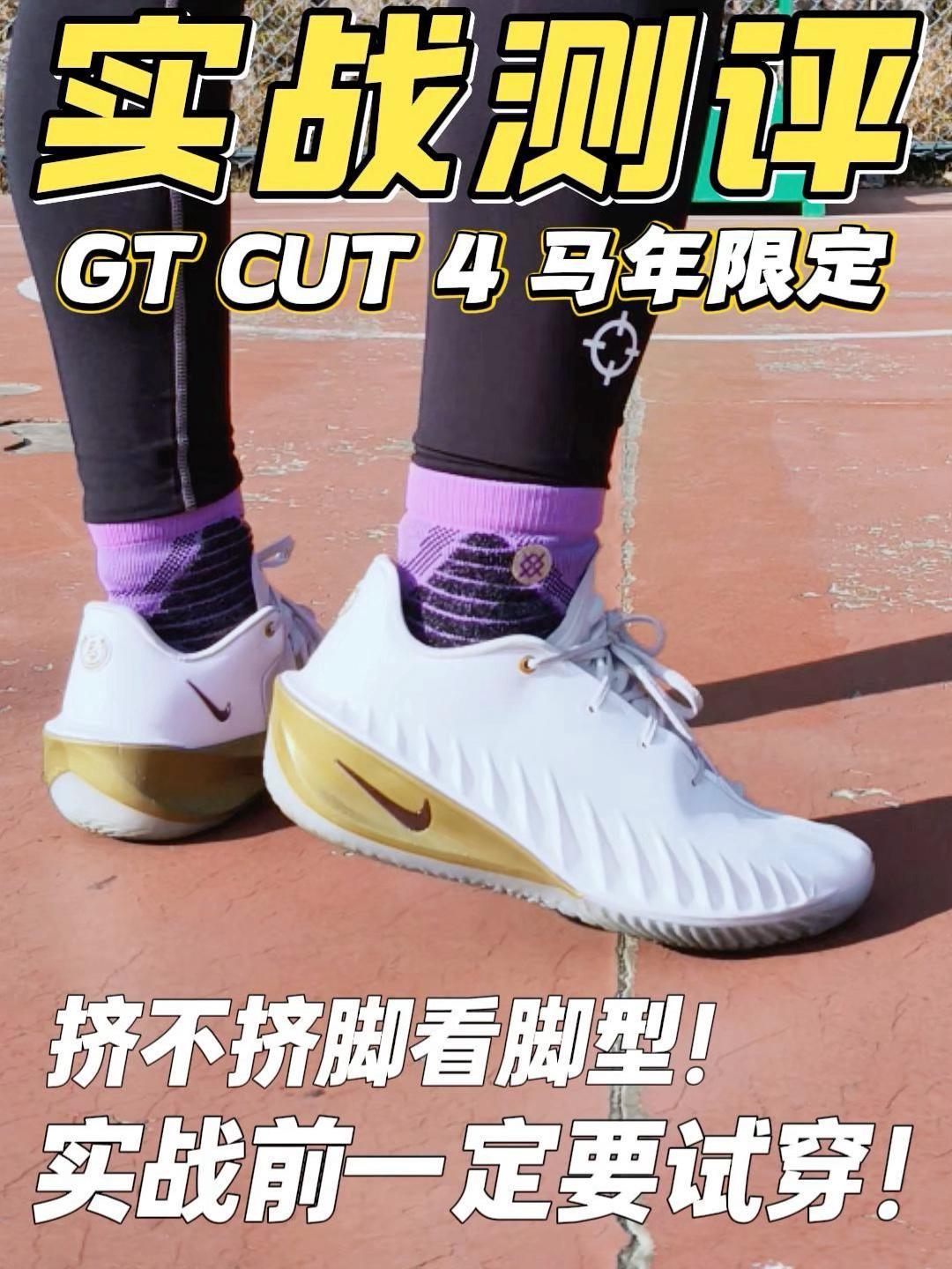 GT cut4实战测评,脚型适配就是校裤神鞋!